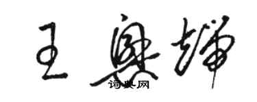 駱恆光王興端草書個性簽名怎么寫