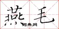 黃華生燕毛楷書怎么寫