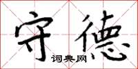 周炳元守德楷書怎么寫