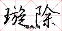 璇霄的意思_璇霄的解釋_國語詞典