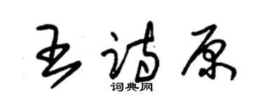 朱錫榮王詩原草書個性簽名怎么寫