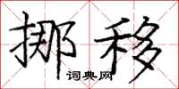 龐中華挪移楷書怎么寫