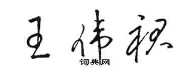 駱恆光王偉裙草書個性簽名怎么寫