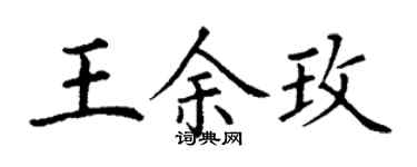 丁謙王余玫楷書個性簽名怎么寫
