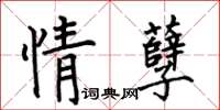 何伯昌情孽楷書怎么寫