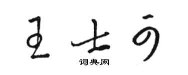 駱恆光王士可草書個性簽名怎么寫