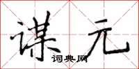 侯登峰謀元楷書怎么寫