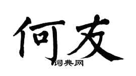 翁闓運何友楷書個性簽名怎么寫