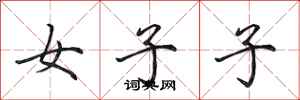 田英章女子子行書怎么寫