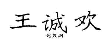 袁強王誠歡楷書個性簽名怎么寫