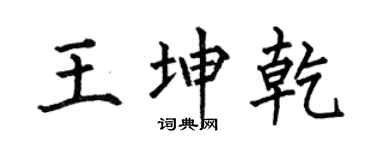 何伯昌王坤乾楷書個性簽名怎么寫