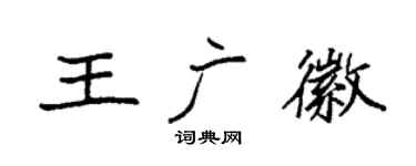 袁強王廣徽楷書個性簽名怎么寫