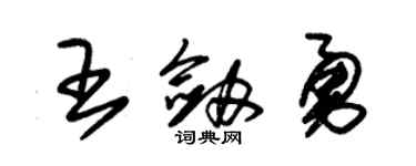 朱錫榮王劍勇草書個性簽名怎么寫