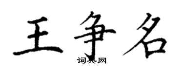 丁謙王爭名楷書個性簽名怎么寫