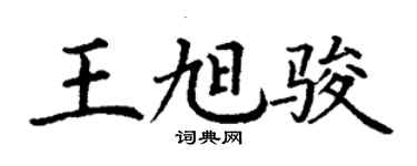 丁謙王旭駿楷書個性簽名怎么寫