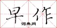 黃華生早作楷書怎么寫