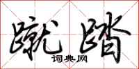 荊霄鵬蹴踏行書怎么寫
