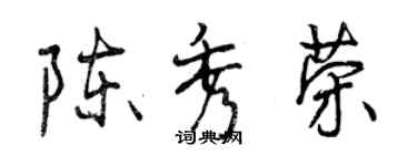 曾慶福陳秀榮行書個性簽名怎么寫