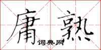 黃華生庸熟楷書怎么寫