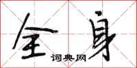 段相林全身行書怎么寫