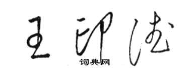 駱恆光王印德草書個性簽名怎么寫