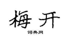 袁強梅開楷書個性簽名怎么寫