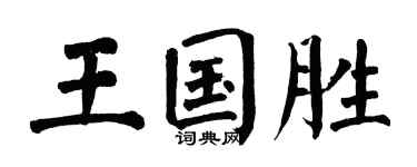 翁闓運王國勝楷書個性簽名怎么寫