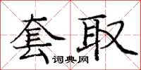 龐中華套取楷書怎么寫