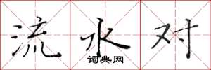 黃華生流水對楷書怎么寫