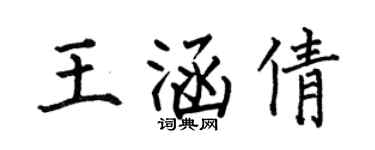 何伯昌王涵倩楷書個性簽名怎么寫