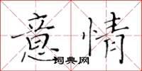 黃華生意情楷書怎么寫