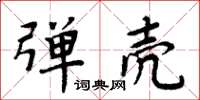 周炳元彈殼楷書怎么寫