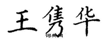 丁謙王雋華楷書個性簽名怎么寫