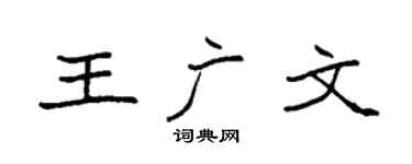 袁強王廣文楷書個性簽名怎么寫