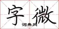 荊霄鵬字微楷書怎么寫