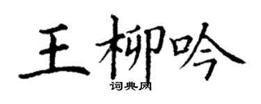 丁謙王柳吟楷書個性簽名怎么寫