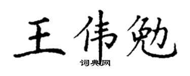 丁謙王偉勉楷書個性簽名怎么寫