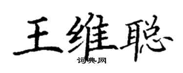 丁謙王維聰楷書個性簽名怎么寫