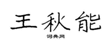 袁強王秋能楷書個性簽名怎么寫