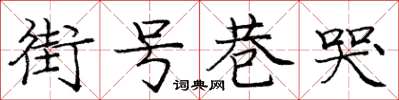 龐中華街號巷哭楷書怎么寫