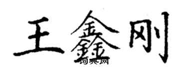 丁謙王鑫剛楷書個性簽名怎么寫