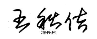 朱錫榮王秋佶草書個性簽名怎么寫