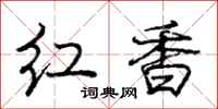 龐中華紅香行書怎么寫