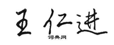 駱恆光王仁進行書個性簽名怎么寫