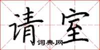 荊霄鵬請室楷書怎么寫