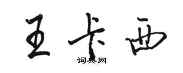 駱恆光王卡西行書個性簽名怎么寫