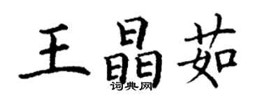 丁謙王晶茹楷書個性簽名怎么寫