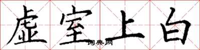 丁謙虛室上白楷書怎么寫