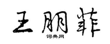 曾慶福王朋菲行書個性簽名怎么寫
