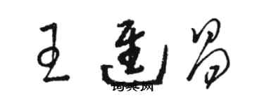 駱恆光王進昌草書個性簽名怎么寫